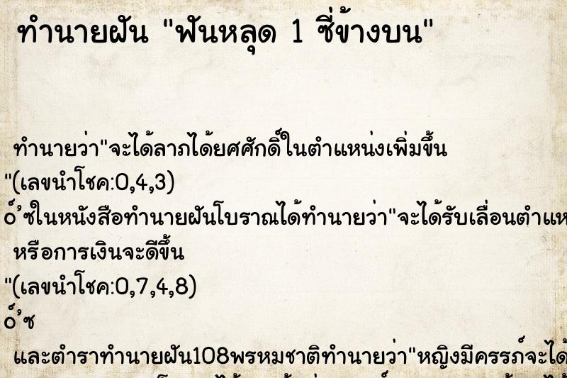 ทำนายฝันทำนายฝันฟันหลุด1ซี่ข้างบน